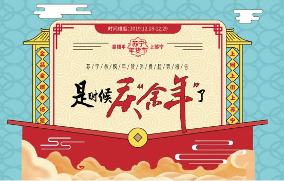 保洁服务环增648%，苏宁大数据揭秘国人如何“庆‘余年’”